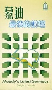 慕迪最後的講壇 封面