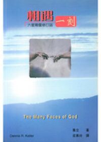相遇一刻：六星期靈修日誌 封面