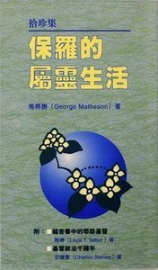 保羅的屬靈生活 封面