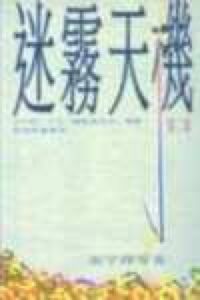 迷霧天機（第二集） 封面