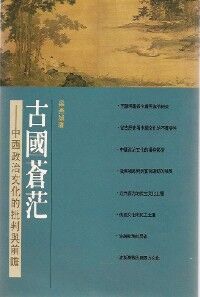 古國蒼茫：中西政治文化的批判與前瞻 封面