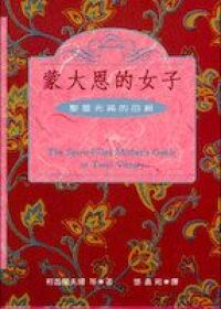 蒙大恩的女子：聖靈充滿的母親 封面
