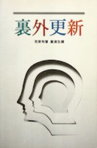 裏外更新 封面
