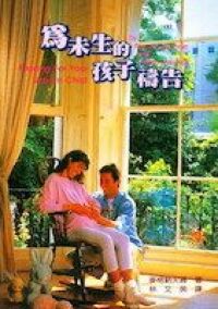 為未生的孩子禱告 封面