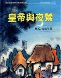 皇帝與夜鶯 封面