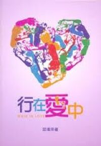 行在愛中 封面