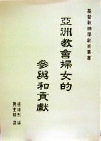 亞洲教會婦女的參與和貢獻 封面