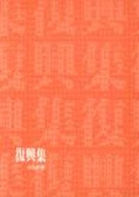 復興集 封面