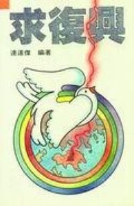 求復興 封面