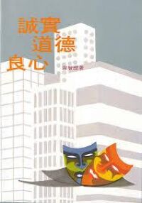 誠實道德良心 封面