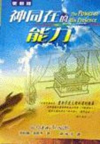 神同在的能力（更新版） 封面