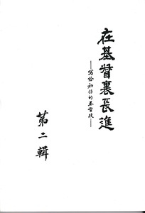 在基督裏長進（第二輯） 封面