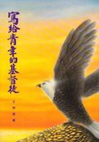 寫給青年的基督徒 封面