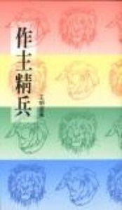 作主精兵 封面