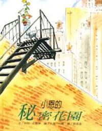 小恩的秘密花園 封面