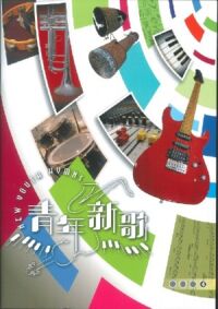 青年新歌 4（雙CD套裝連樂譜） 封面