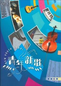 青年新歌 3（雙CD套裝連樂譜） 封面