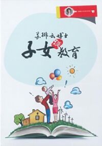 蘇緋雲博士子女談教育（普通話） 封面