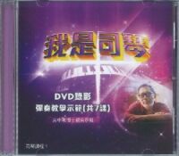 我是司琴：司琴課程1——DVD錄影彈奏教學示範（共7課） 封面