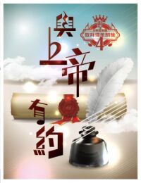 敬拜讚美詩集4：與上帝有約 封面