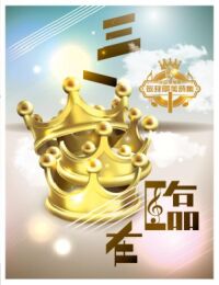 敬拜讚美詩集1:三一臨在 封面