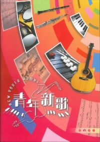 青年新歌 2（雙CD套裝連樂譜） 封面