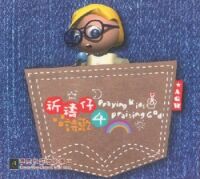 祈禱仔唱詩歌4（CD+歌書） 封面
