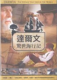 達爾文：驚世海行記 封面