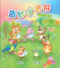 奇妙小音符：圖畫詩歌集（歌書+CD） 封面