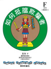 信仰的基石[系列F]：如何抵擋欺騙者 封面