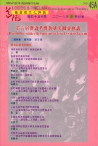 道風基督教文化評論第45A期（2016年冬特別號） 封面
