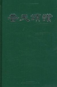普天頌讚（1977修訂版） 數字簡譜本 封面