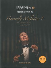 天歌好聲音(VOL 1) 總譜 封面