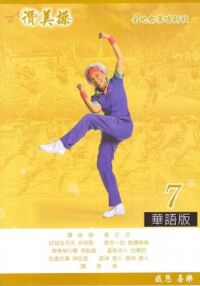 讚美操7（歌本） 封面