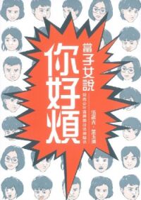 當子女說你好煩(附家長教育影片及小冊子) 封面