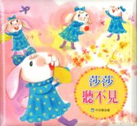 莎莎聽不見（繪本+光碟+實用手冊） 封面