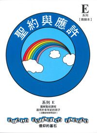 信仰的基石[系列E]：聖約與應許 封面