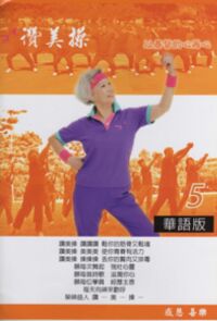 讚美操5（歌本） 封面
