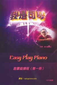 我是司琴：啟蒙級課程（第一冊） 封面
