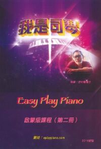 我是司琴：啟蒙級課程（第二冊） 封面