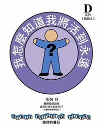 信仰的基石[系列D]：我怎麼知道我將活到永遠 封面