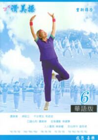 讚美操6(歌本) 封面