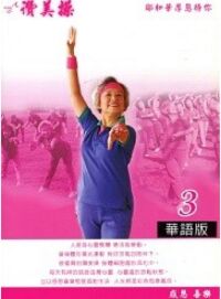 讚美操3（歌本） 封面