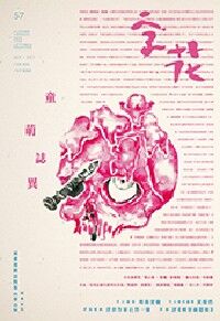 字花57期：童萌誌異（2015 9月至10月） 封面