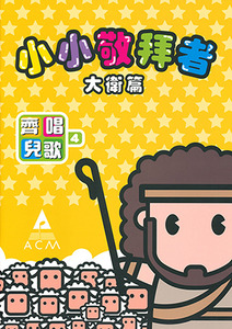 齊唱兒歌4：小小敬拜者——大衛篇（歌書） 封面
