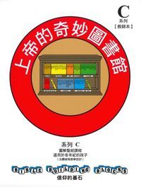 信仰的基石[系列C]：上帝的奇妙圖書館 封面