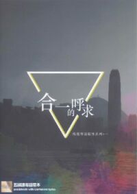 合一的呼求：五線譜粵語歌本（歌書） 封面
