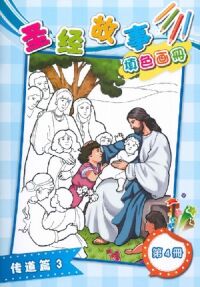 聖經故事填色畫冊（四）：傳道篇3（簡體字） 封面