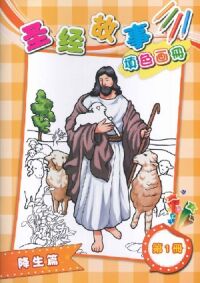 聖經故事填色畫冊(一):降生篇(簡體字) 封面