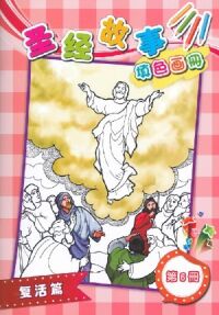 聖經故事填色畫冊（六）：復活篇（簡體字 ） 封面